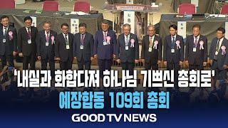 예장합동 109회 총회 "하나님이 기뻐하시는 총회로" [GOODTV NEWS 20240924]