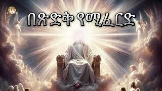 በጽድቅ የሚፈርድ ክፍል 1 | Samuel Asres | ሳሙኤል አስረስ | Ethiopia Orthodox Tewahido | 14 September 2024