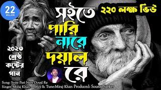 Soite Pari Nare Doyal Re।সইতে পারি নারে দয়াল রে।Miraj Khan। Sad Bangla Song 2023