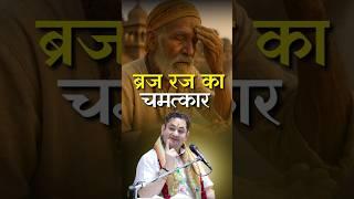 जब एक बृद्ध जीवन के अंतिम समय वृन्दावन आए | Sri Pundrik Goswami ji | #shorts #sripundrik