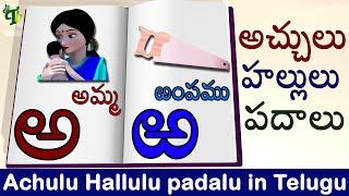 #అచ్చులు-హల్లులు-పదాలు : Achulu Hallulu padalu in telugu | Telugu alphabets with words |Telugu Words