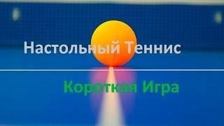 Короткая игра справа в настольном теннисе