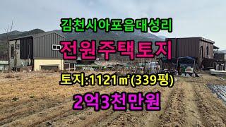 천시 아포읍 대성리 토지 매매 전원주택 195번