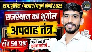 Rajasthan Geography- अपवाह तन्त्र | 4th Grade, Patwar, Raj. Police Geography Online Classes | GJ Sir