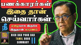 ஏழைகள் செய்யும் தவறு | Rich Dad Poor Dad Book Summary In Tamil 2 | Rules Of Money | Robert Kiyosaki