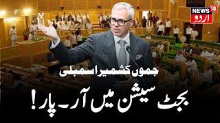 Budget session  LIVE | جموں کشمیر اسمبلی میں ارکان کے بیچ تیکھی بحث | Omar Abdullah  Rathar |News18