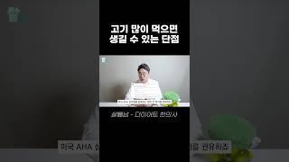 고기 많이 먹으면 생길 수 있는 단점