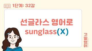 [32] 1권 Unit6 선글라스를 영어로? sunglass 아님! 복수형으로 쓰는 명사들 지금 바로 같이 정리해요 |고딸영어|  기초영문법