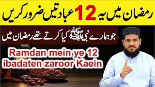 Ramzan Ki Khas 12 ibadaten ! Jo Hum Sab Ko Karna Chahiye | جو حضور صلی اللّٰہ علیہ وسلم کیا کرتے تھے