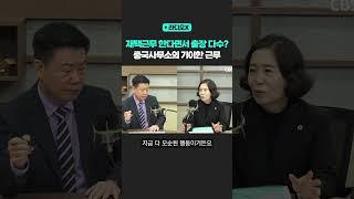 재택근무 한다면서 출장 다수? 중국사무소의 기이한 근무[라디오X] #shorts