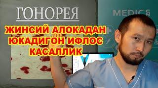 #MEDICUZ #VENEROLOG #DOСTOR№1 #DOCTORSPB ГОНОРЕЯ  Жинсий алокдан юкадигон  касалик