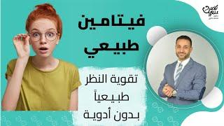 فيتامينات خارقة تقوي نظرك وتُنقذ عينيك من الأمراض نهائيًا ! مكمل طبيعي لتحسين صحة عينيك وتقوية النظر