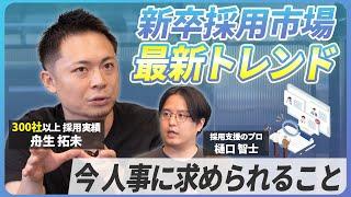 【新卒採用マーケットの最新事情】これを見るだけで新卒人材が採用できる!?