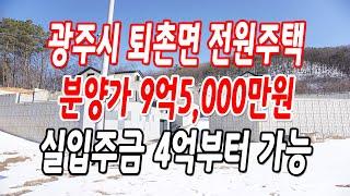 경기도광주전원주택 퇴촌면 대지150평,건평70평,3층 철콘,분양가 9억5,000만원!!