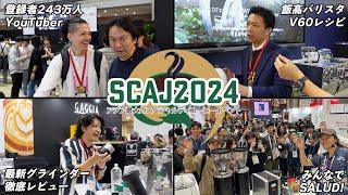 【SCAJ2024】アジア最大のスペシャルティコーヒーイベントに今年も参戦してきました