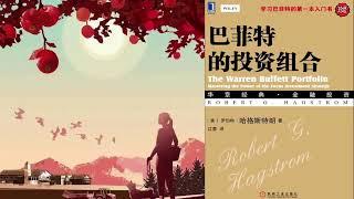 有声书 听书 投资 《 巴菲特的投资组合（珍藏版） 》 完结