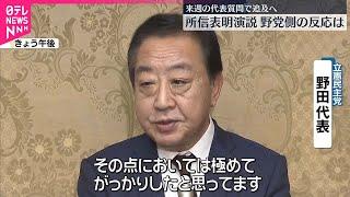 【野党側の反応】石破首相の所信表明演説