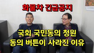 화물차 긴급공지, 국회 국민동의 청원 동의 버튼이 사라진 이유