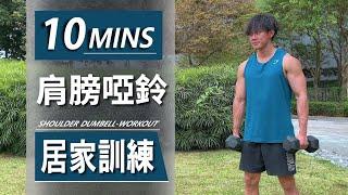 10分鐘居家肩部啞鈴訓練【中級版】｜10 Min Dumbbell Shoulder workout｜有效訓肩膀，讓你快速增肌減脂｜男女都適合的訓練【健身運動】