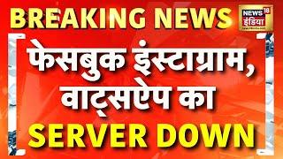 Breaking News: बंद हुईं Meta की कई सर्विसेज | Facebook Down | Instagram Down | Why Meta Server Down?