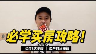 房产知识 ｜ 5大步骤 完成买房梦想 买房常见问题 , 你是否也在犹豫当中？