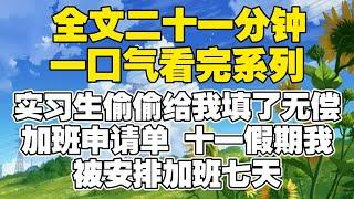 【全文已完结】实习生偷偷给我填了无偿加班申请单。十一假期我被安排加班七天。