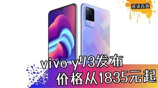 vivo y73发布，价格从1835元起