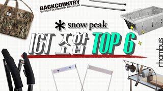 스노우피크 IGT 조합 꿀템 TOP 6 ㅣ 아직도 안 쓰고 계세요..?