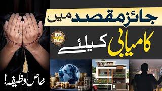 Jaiz Maqsad Mei Kamiyabi Ke Liye Wazifa | Jaiz Hajat Ka Wazifa | Dr Syed Muhammad Ashraf Ashrafi