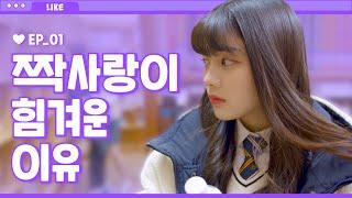 [제작비지원]나는 왜 짝사랑만 할까? [라이크LIKE] EP. 01 여친있는 선배를 짝사랑할 때 생기는 일 (ENG/JP)