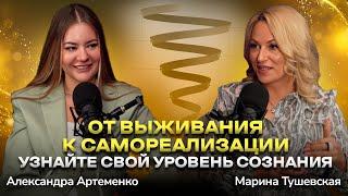 #23 Как спиральная динамика может изменить вашу жизнь. Ключ к успеху. Александра Артеменко