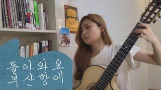 Milonga 돌아와요 부산항에(Come back to the port of Busan) - Jo Youngpil (guitar cover by Haeun Jang)