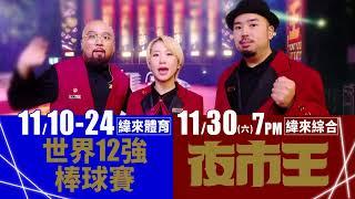 【世界棒球12強 X 夜市王】 棒球最高殿堂看緯來 十大夜市比拚看緯來  |  Feat. LuLu 、阿達、美麗本人