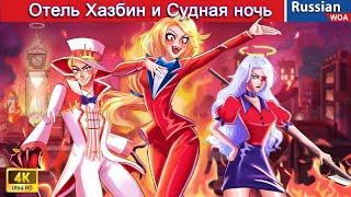 Отель Хазбин и Судная ночь ‍ Hazbin Hotel Untold Story  сказки на ночь  @WOARussianFairyTales