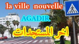 اخر مستجدات la ville nouvelle  اكادير ...#أكادير #agadir #la_ville_nouvelle #المغرب #maroc #morocco