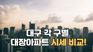 대구 구별 대장아파트 시세비교!(5월 3째주 대구 구별 대장아파트 시세확인)