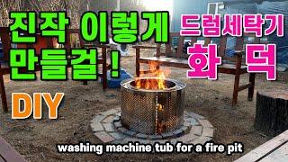 DIY 정원화덕 만들기 2탄(자막설정) 세탁통 #화덕  (DIY Washing Machine Drum Fire Pit)을 소개 합니다.  정원꾸미는 시골이야기 of 첼리팜