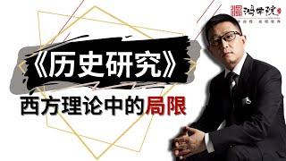 《历史研究》是西方的，还是世界的？