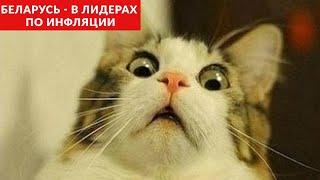Какая в Беларуси инфляция / ремонт Сельмашевского моста/ гомельчанка хотела сделать селфи и погибла