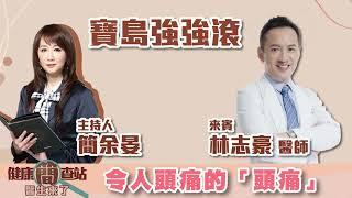 令人頭痛的「頭痛」  - 簡余晏 專訪 林志豪 醫師 -【健康簡查站-醫生來了】