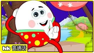 儿歌童谣 Humpty Dumpty Sat On A Wall Nursery Rhyme With Lyrics In Chinese | Chinese Nursery Rhymes