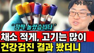 채소과일식과 정반대로 먹었다! 채소과일은 최소량, 고기는 왕창 먹고 건강검진 해봤더니 일어난 놀라운 결과 I 김근형 6부