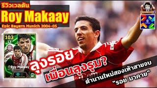 ลุงรอย! เพื่อนลุงรุม? รีวิวเวลตัน Roy Makaay Epic Bayern ตำนานใหม่สองเท้าสายจบ "รอย มาคาย" eFootball