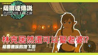 【The Legend of Zelda: Tears of the Kingdom】Link can actually get married!?