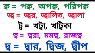 ব ফলা যোগে বাংলা রিডিং শেখার অসাধারণ ভিডিও | Basic Bangla Reading Videos