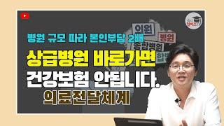 상급종합병원 바로 가면 안되는 이유, 병원마다 진료비 왜 다를까?, 병원비 모르면2배, 의료전달체계
