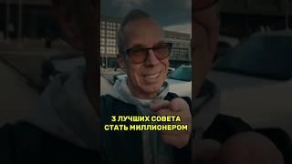 3 лучших совета, как стать миллионером...