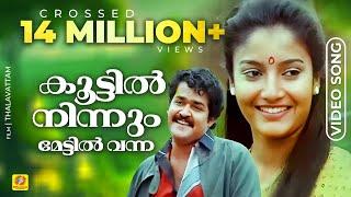 കൂട്ടിൽ നിന്നും മേട്ടിൽ വന്ന | Malayalam Evergreen Film Song | താളവട്ടം | K. J. Yesudas | Mohanlal