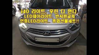 i40 라이트 이게 다 고장이라고??  데이라이트 수리,반사판교체,인증LED라이트 한번에!!