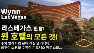 We will tell you everything about Las Vegas Wynn Hotel. 2021